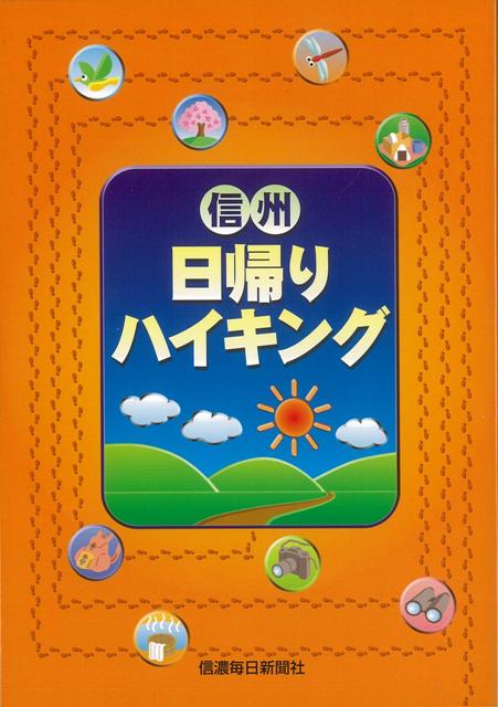【バーゲン本】信州日帰りハイキング