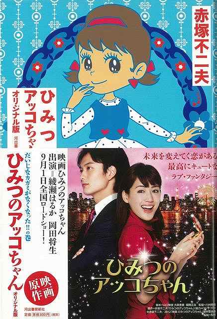 【バーゲン本】ひみつのアッコちゃん　だいじなカガミがなくなった！！の巻　オリジナル版