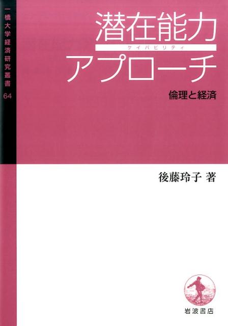 潜在能力アプローチ