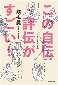 この自伝・評伝がすごい！