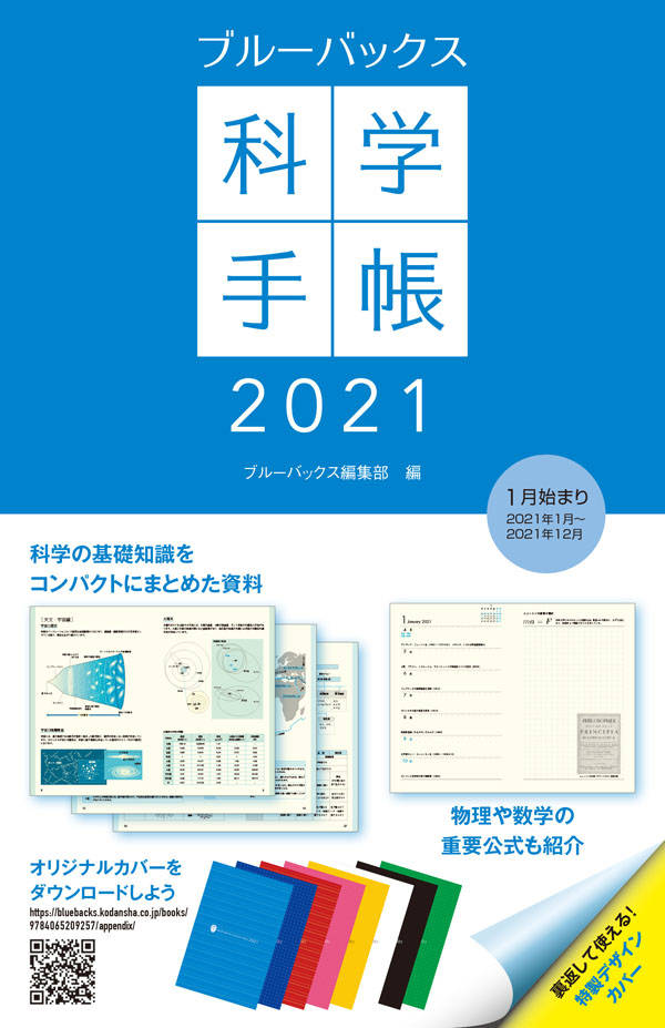 ブルーバックス科学手帳2021