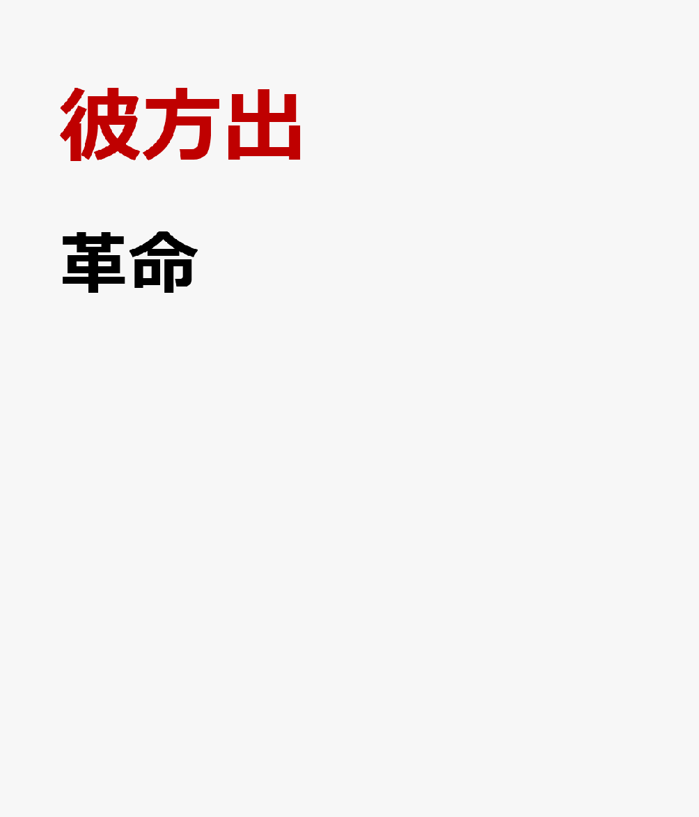 革命
