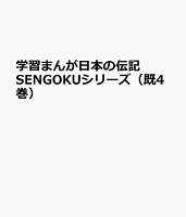 学習まんが日本の伝記SENGOKU（既4巻セット）