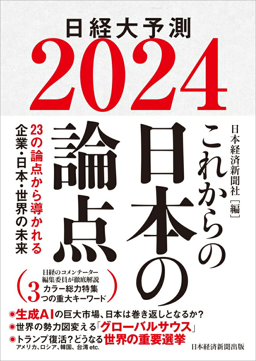 これからの日本の論点2024 日経大予測 [ 日本経済新聞社 ]