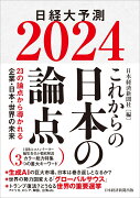 これからの日本の論点2024