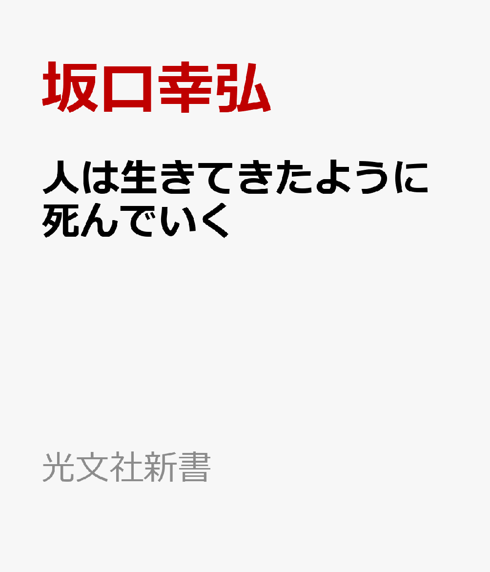人は生きてきたように死んでいく
