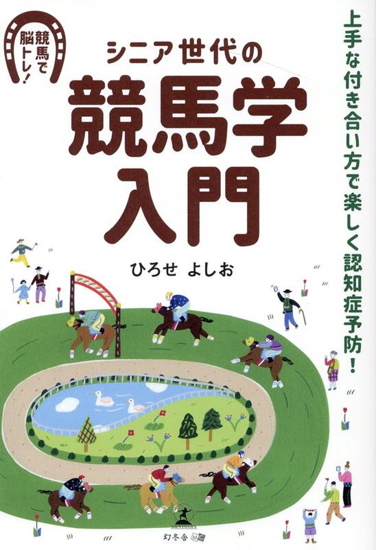 シニア世代の競馬学入門　上手な付き合い方で楽しく認知症予防！ 