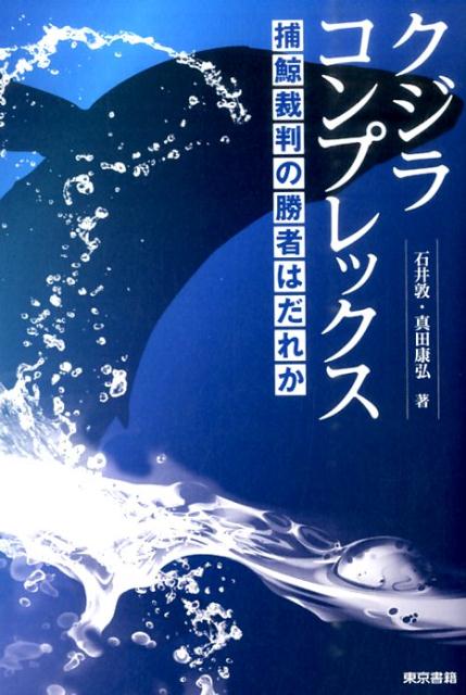 クジラコンプレックス 捕鯨裁判の勝者はだれか [ 石井　敦 ]