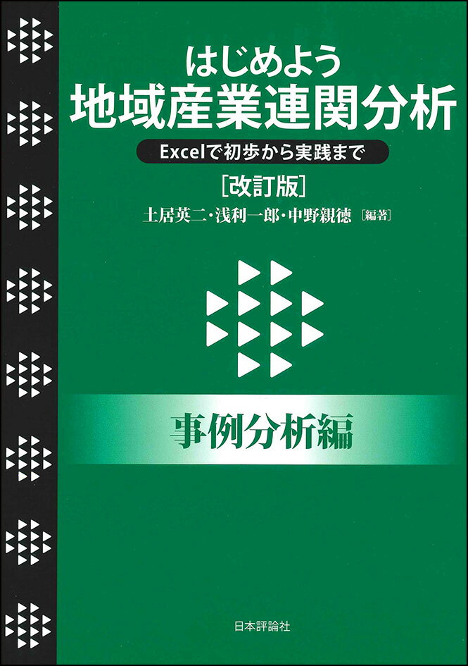はじめよう 地域産業連関分析 改訂版 事例分析編