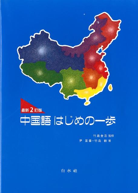 中国語はじめの一歩最新2訂版（解