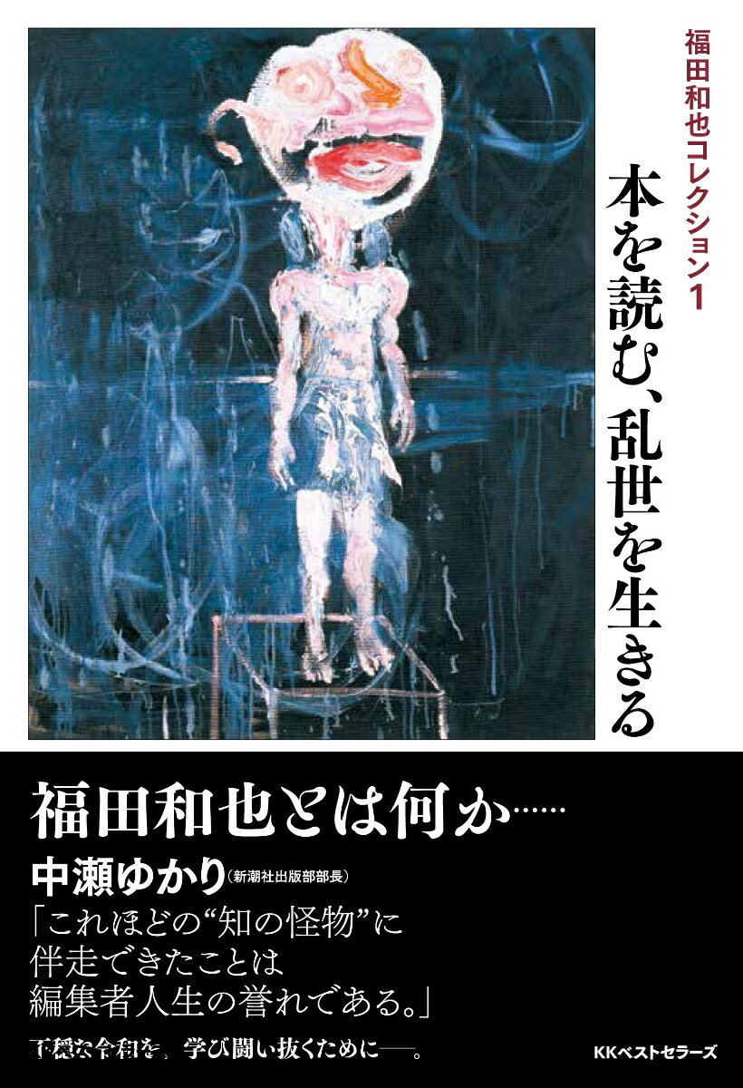 福田和也『福田和也コレクション 1』表紙