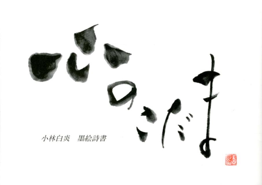 心のこだま