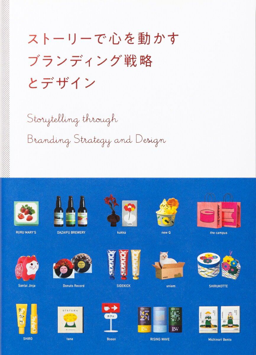 ストーリーで心を動かす　ブランディング戦略とデザインの表紙画像