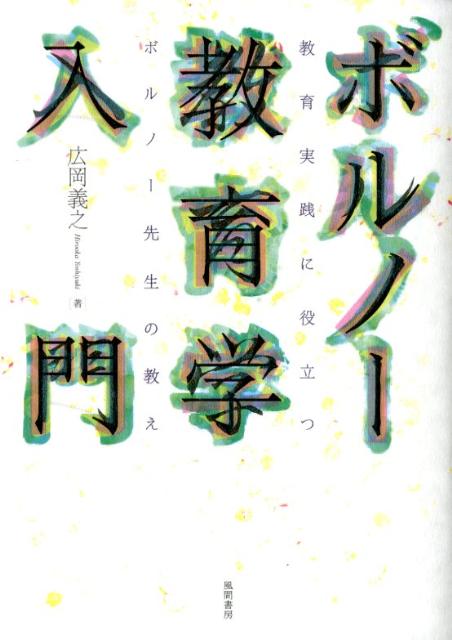 ボルノー教育学入門