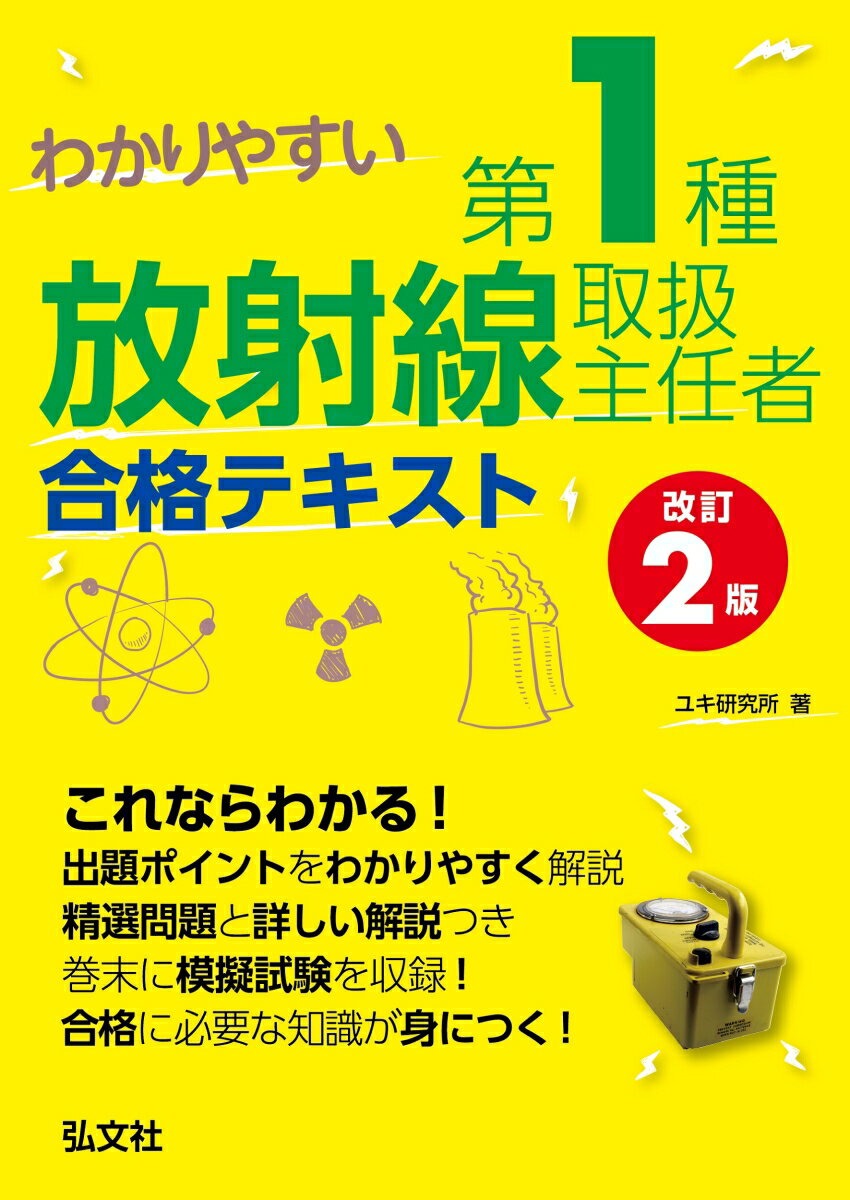 わかりやすい 第1種放射線取扱主任者 合格テキスト