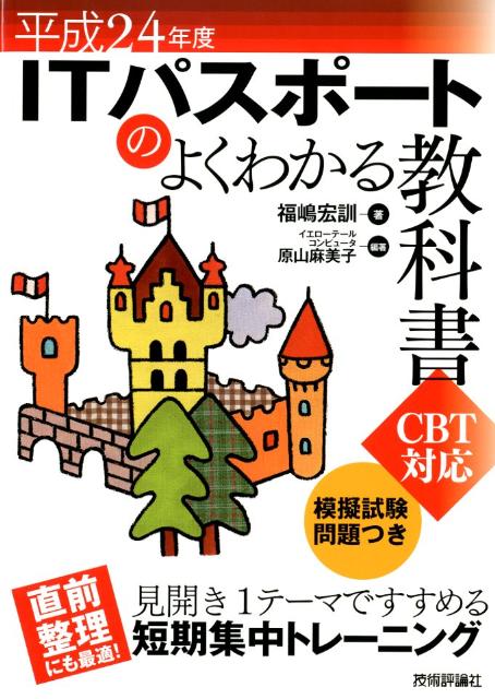 ITパスポートのよくわかる教科書（平成24年度）