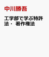 工学部で学ぶ特許法・著作権法