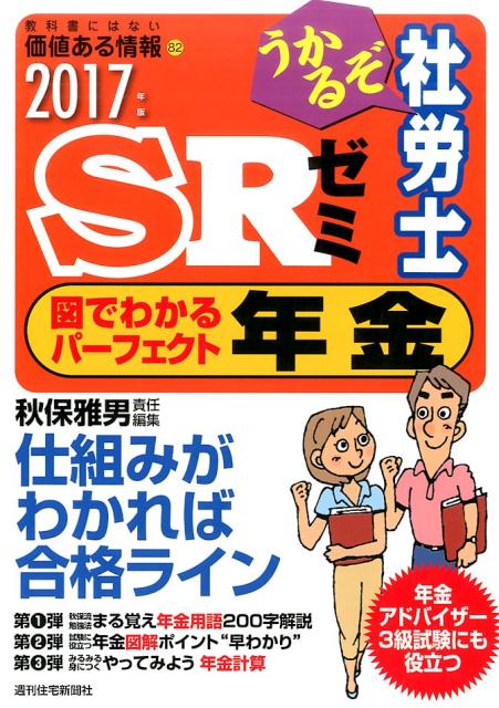 うかるぞ社労士SRゼミ図でわかるパーフェクト年金　2017年