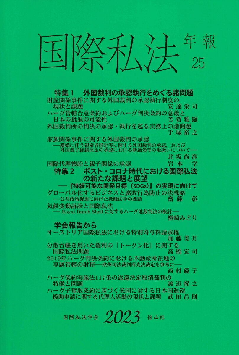 国際私法年報　第25号（2023）