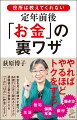 定年を迎えるとき、最も不安なのが「お金」ではないでしょうか。でも定年後のお金については、じつは役所が教えてくれないさまざまな「裏ワザ」が存在します。かしこい働き方・辞め方、おトクな銀行の使い方、住宅の選び方、保険・年金の選び方、生活の送り方などなど、知る人だけがトクをするこれらのワザを、ぜひ本書であなたのものにしてください！