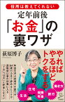 役所は教えてくれない定年前後「お金」の裏ワザ （SB新書） [ 荻原 博子 ]