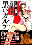 マンガ実録！看護師の黒いカルテ