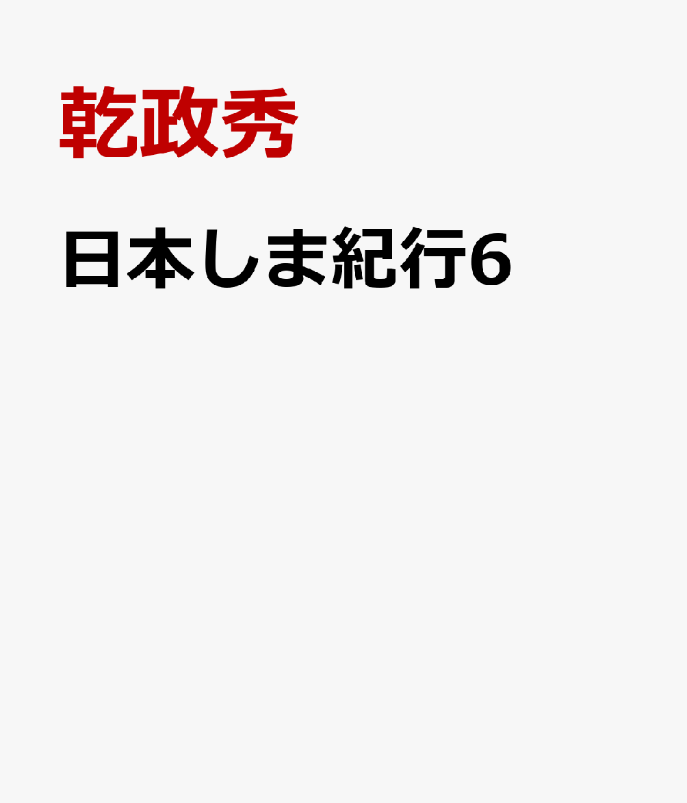 日本しま紀行6