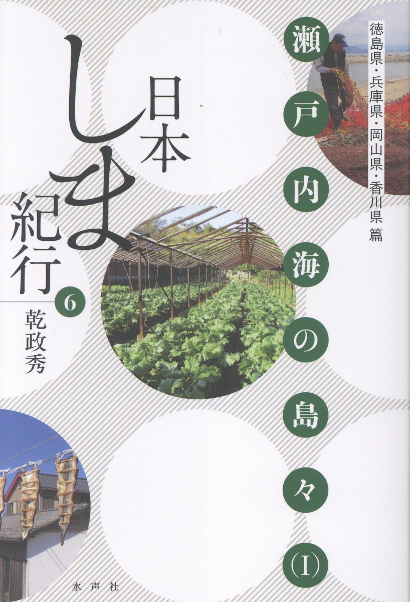 日本しま紀行6