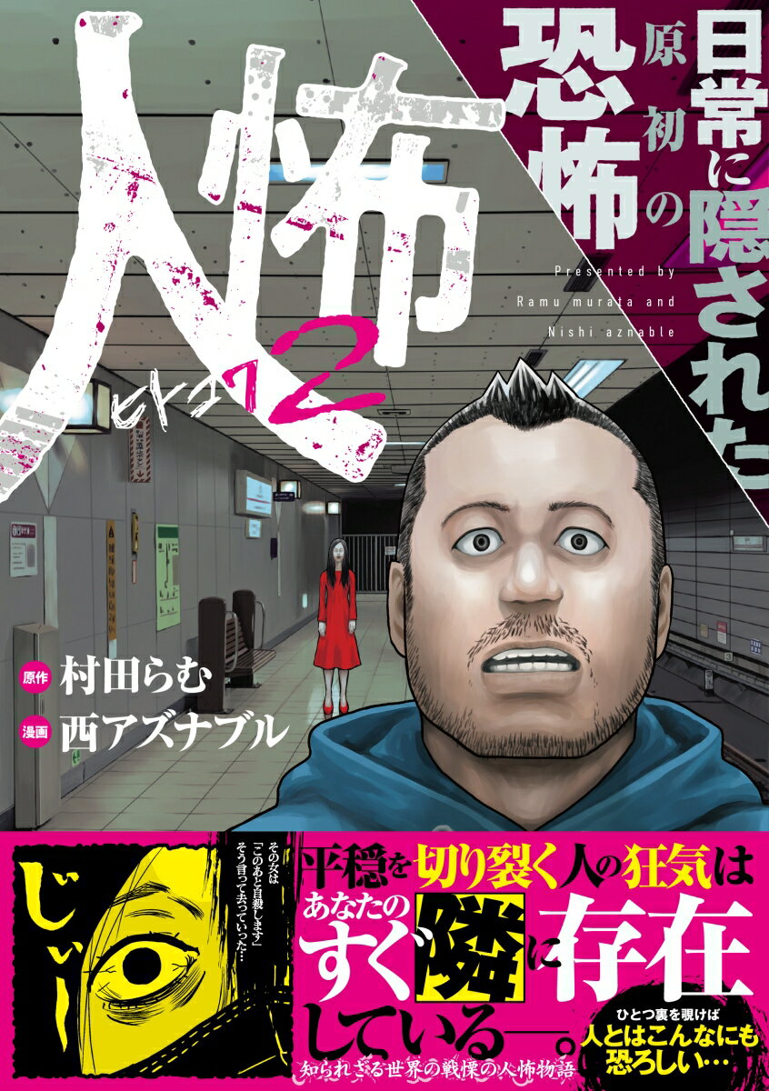 人怖2　日常に隠された原初の恐怖 （バンブーエッセイセレクション） [ 村田 らむ ] 2