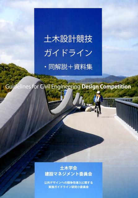 土木設計競技ガイドライン・同解説＋資料集 [ 土木学会建設マネジメント委員会 ]