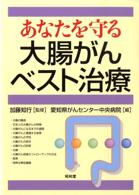 あなたを守る大腸がんベスト治療