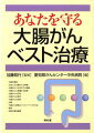 わが国の大腸がん診療の第一線で活躍する愛知県がんセンター中央病院の総力を結集。予防から、症状と診断、治療法など、さまざまな問題まで、それぞれ専門分野の医師がわかりやすく解説する。