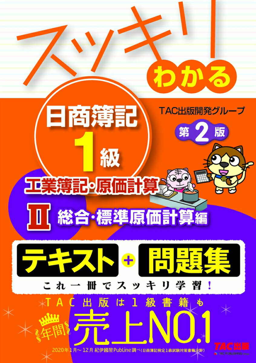 スッキリわかる日商簿記1級　工業簿記・原価計算2　総合・標準原価計算編　第2版