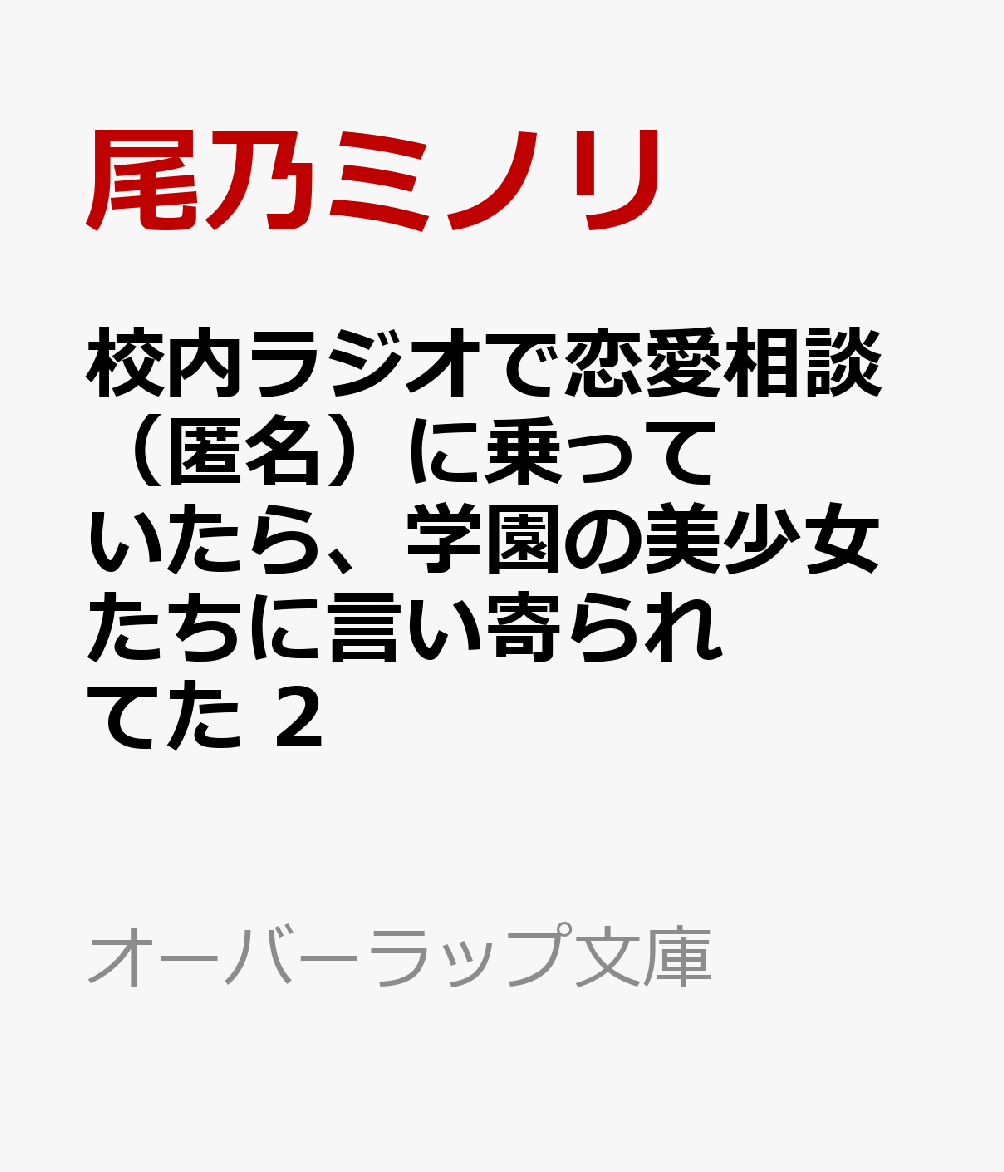 校内ラジオで恋愛相談（匿名）に乗っていたら、学園の美少女たちに言い寄られてた 2