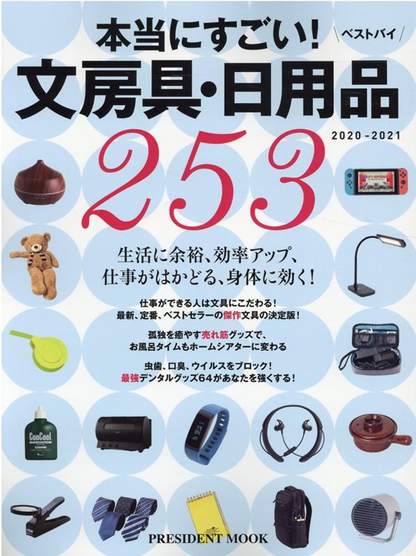 文房具・日用品ベストバイ2020-2021