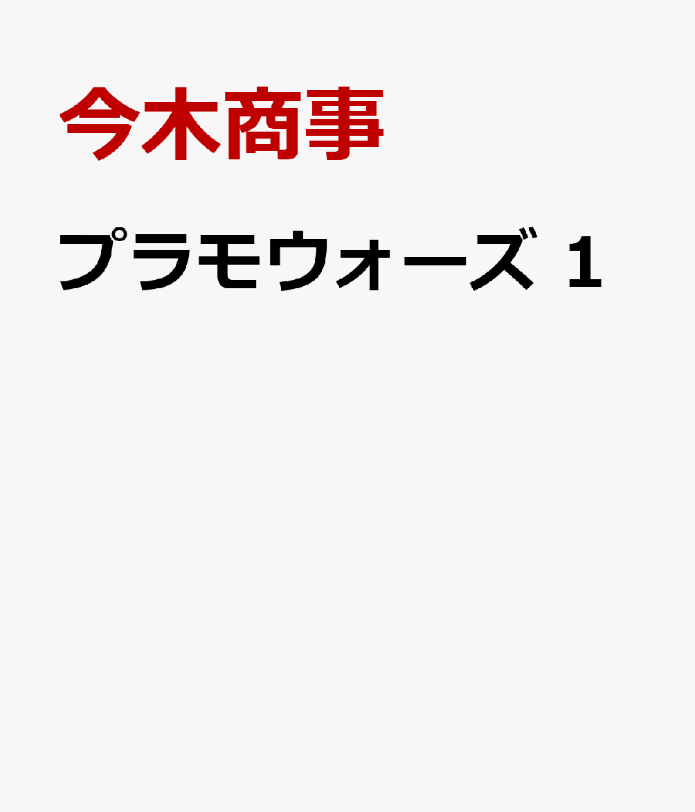 プラモウォーズ 1 今木商事