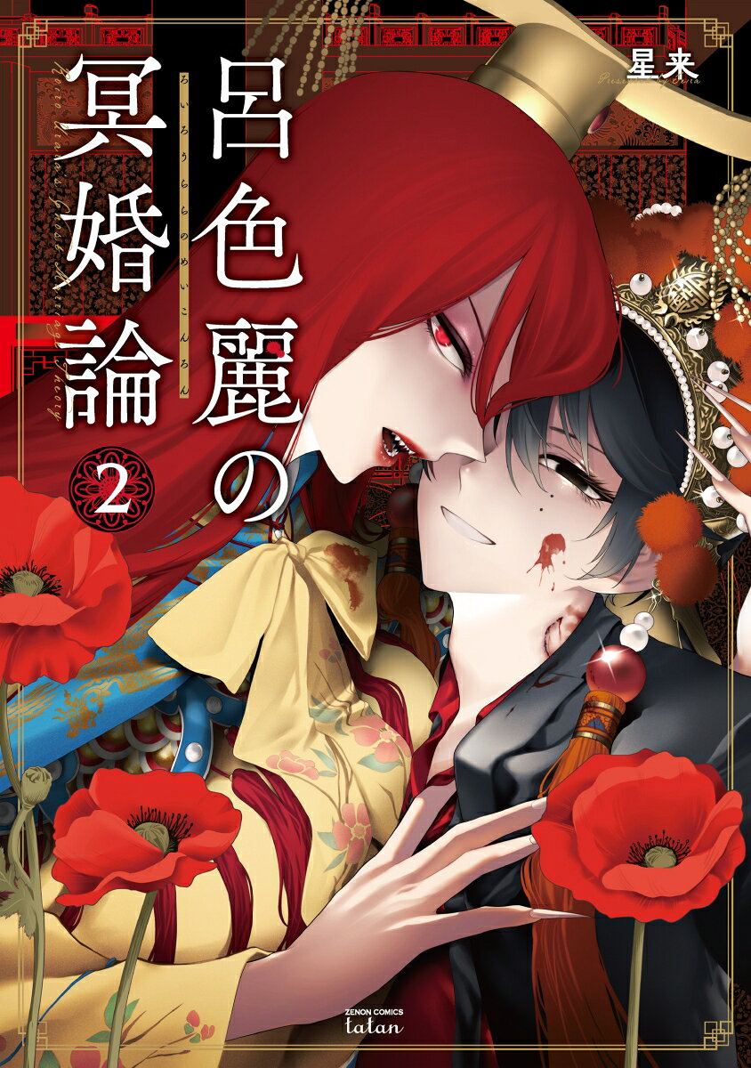 呂色麗の冥婚論 2巻