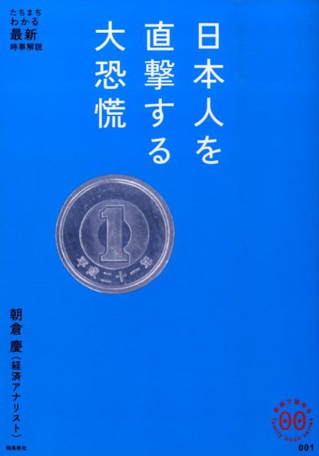 日本人を直撃する大恐慌