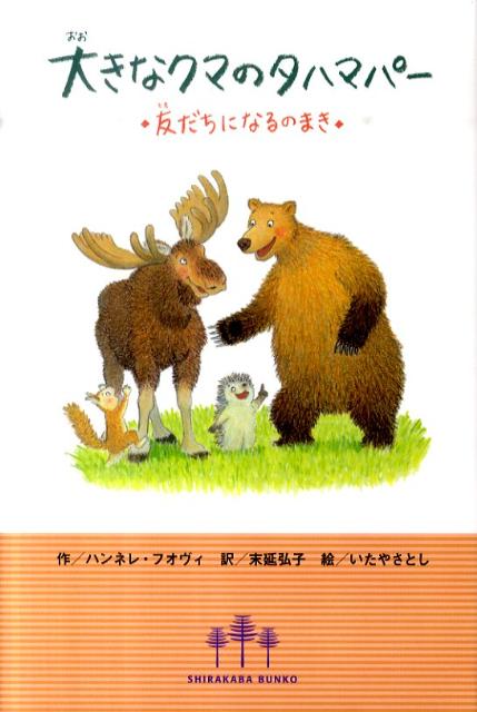 大きなクマのタハマパー（友だちになるのまき）