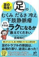 【バーゲン本】足の先生！足のむくみ、だるさ、冷え、下肢静脈瘤どうすればラクになるか教えてください。