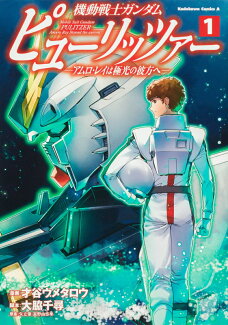 機動戦士ガンダム ピューリッツァー -アムロ・レイは極光の彼方へー (1)の表紙