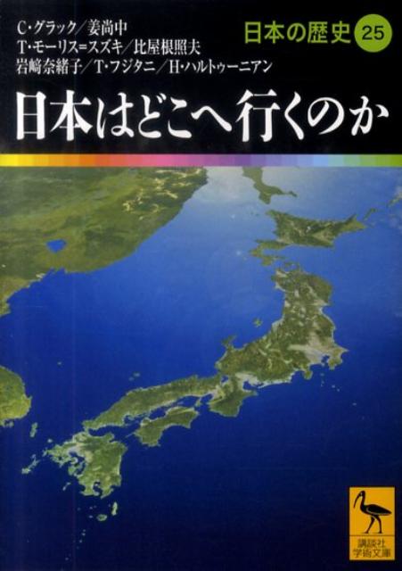 日本はどこへ行くのか　日本の歴史25