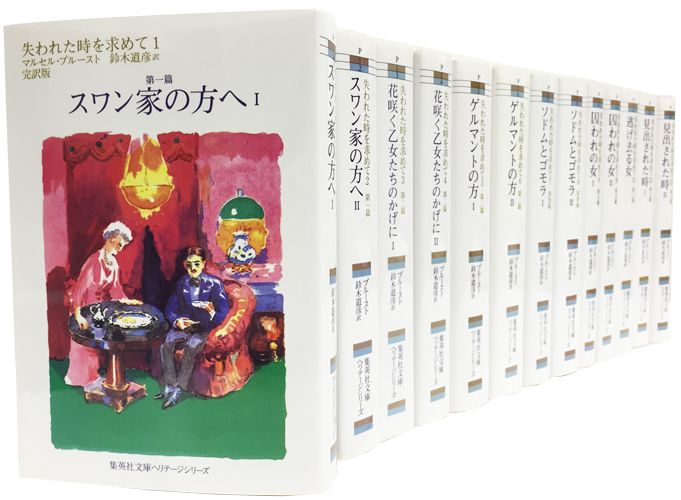 失われた時を求めて（全13巻セット）