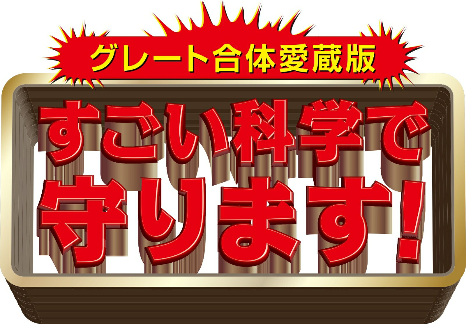 グレート合体愛蔵版 すごい科学で守ります！