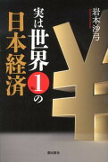 実は世界No．1の日本経済