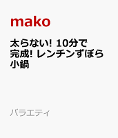 レンジで簡単! ずぼら小鍋