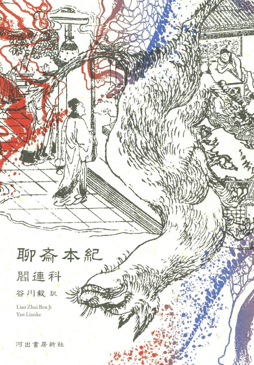 聊斎本紀 [ 閻 連科 ]のサムネイル