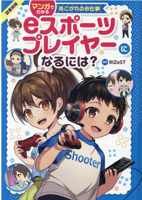 図書館版 eスポーツプレイヤーになるには？