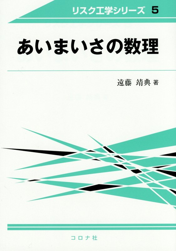 あいまいさの数理 （リスク工学シリーズ） [ 遠藤靖典 ]