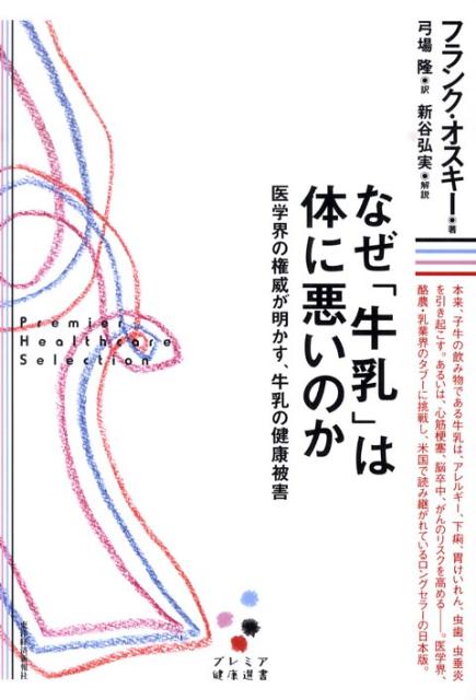 なぜ「牛乳」は体に悪いのか 医学界の権威が明かす、牛乳の健康被害 （プレミア健康選書） [ フランク・A．オスキー ]